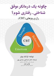 کتاب چگونه یک درمانگر موفق شناختی - رفتاری شوم؟ فرانک ویلز نشر دوران