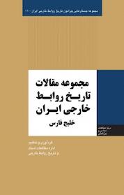کتاب مجموعه مقالات تاریخ روابط خارجی ایران جلد 11 اثر میثم امانی نشر انتشارات مرکز مطالعات سیاسی و بین المللی وزارت امور خارجه