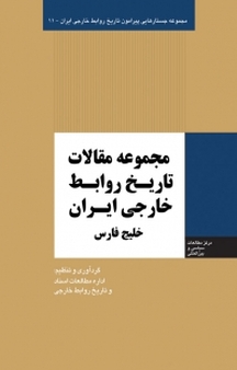 مجموعه مقالات تاریخ روابط خارجی ایران جلد 11