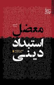 کتاب معضل استبداد دینی اثر محمد سروش محلاتی نشر انتشارات میراث اهل قلم