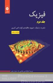 کتاب فیزیک، جلد 2 اثر رابرت رزنیک نشر مرکز نشر دانشگاهی