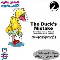 کتاب صوتی  The Duck’s Mistake نشر قوی سفید