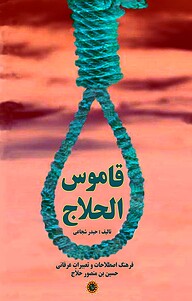 کتاب قاموس الحلاّج نشر شهر پدرام   