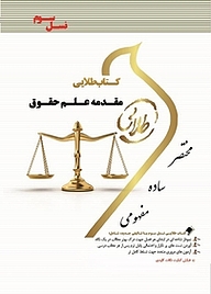 کتاب طلایی مقدمه علم حقوق نشر انتشارات مولفین طلایی   