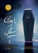 تابوتی در جنگل جلد 4