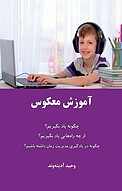 آموزش معکوس