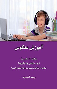 کتاب آموزش معکوس نشر کلید پژوه   