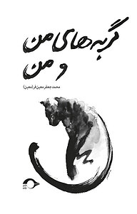 کتاب گربه های من و من نشر نشانه   