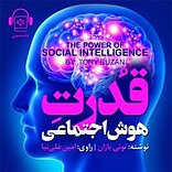 قدرت هوش اجتماعی