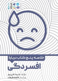 کتاب خلاصه پنچ کتاب دربارهی افسردگی اثر شیدا علیپور نشر انتشارات حتمی