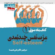 کتاب صوتی کتابماه عزت نفس چند بعدی جلد 1 اثر گروه نویسندگان