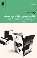 تجارت جهانی و نظام پرداخت ها