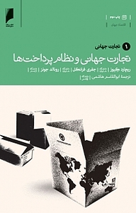 کتاب تجارت جهانی و نظام پرداخت ها نشر  دنیای اقتصاد   