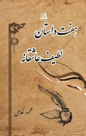 کتاب هفت داستان لطیف عاشقانه اثر محمود غلامی نشر انتشارات نظری