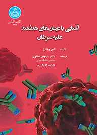 کتاب آشنایی با درمان‌های هدفمند علیه سرطان نشر انتشارات دانشگاه تهران   