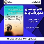 نانوکتاب کلام تو عصای معجزه آسای تو