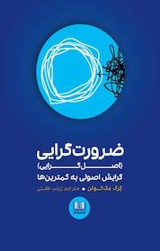 کتاب ضرورت گرایی اثر رگ مک کئون نشر شمشاد