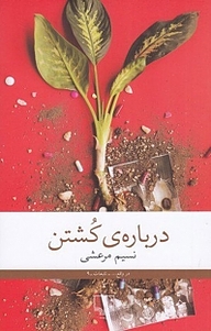 کتاب  درباره ی کشتن نشر چشمه