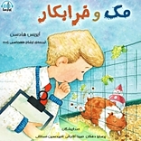مک و خرابکار