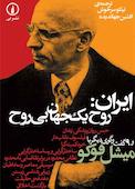 ایران، روح یک جهان بی‌روح
