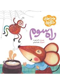 کتاب راه سوم کلر ژوبرت نشر به نشر (آستان قدس رضوی)