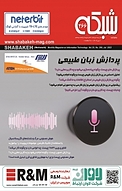 ماهنامه شبکه شماره 266