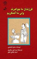 فرزندان ما جواهرند ولی ما آهنگریم