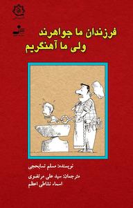 کتاب فرزندان ما جواهرند ولی ما آهنگریم علی مرتضوی نشر انتشارات نسل نواندیش