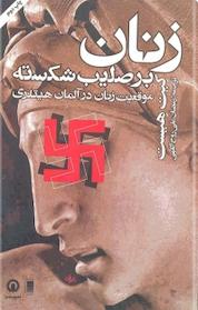 کتاب زنان بر صلیب شکسته اثر کیت هیست نشر انتشارات قصیدهسرا