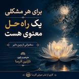 برای هر مشکلی یک راه حل معنوی هست