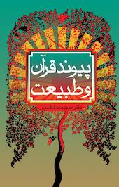 پیوند قرآن و طبیعت