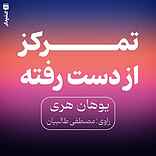 تمرکز از دست رفته