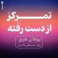 کتاب تمرکز از دست رفته نشر انتشارات شنیدار - نسخه صوتی 