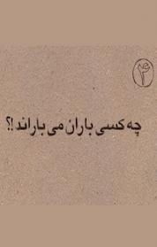 کتاب چه کسی باران می باراند؟! اثر علی بن ابی طالب ع نشر اطلاع