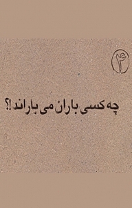 معرفی، خرید و دانلود کتاب چه کسی باران می باراند؟!