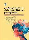 مداخله های حرکتی برای کودکان دارای اختلال طیف اوتیسم