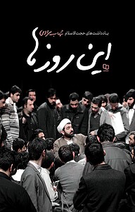 کتاب این روزها نشر معارف   