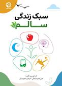 سبک زندگی سالم