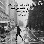 چرا مردان برخی زنان را برای ازدواج انتخاب می‌کنند و برخی را نه