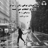 کتاب صوتی چرا مردان برخی زنان را برای ازدواج انتخاب میکنند و برخی را نه اثر جان تی مالوی