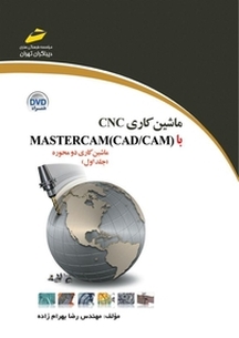 ماشین کاری CNC با CAD، CAM)MASTER CAM) جلد 1