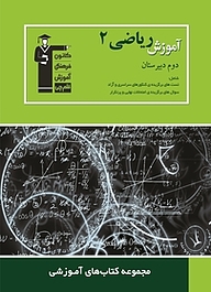 معرفی، خرید و دانلود کتاب آموزش ریاضی (2 ) دوم دبیرستان