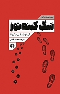 سگ کینه توز
