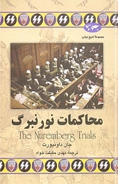 محاکمات نورنبرگ