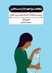 کتاب شجاعت مواجهه با از دست دادن اثر کریس کار نشر پندار تابان