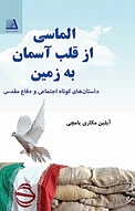 الماسی از قلب آسمان به دل زمین