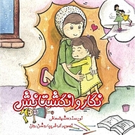 کتاب نگار و انگشتانش نشر انتشارات ویهان   
