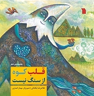 کتاب قلب کوه از سنگ نیست نشر انتشارات سروش