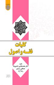 کتاب کلیات فقه و اصول اثر مصطفی رشیدی نشر دانشگاه امام صادق (ع)