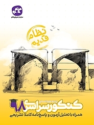 کتاب کنکور سراسری 98 رشته علوم انسانی نشر انتشارات کاگو   